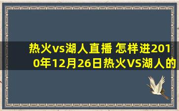 热火vs湖人直播 怎样进2010年12月26日热火VS湖人的直播间